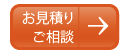 お見積り、ご相談